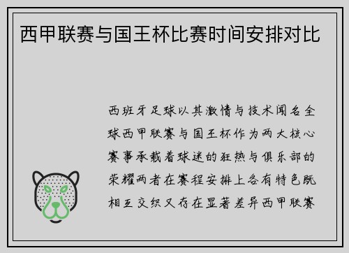 西甲联赛与国王杯比赛时间安排对比