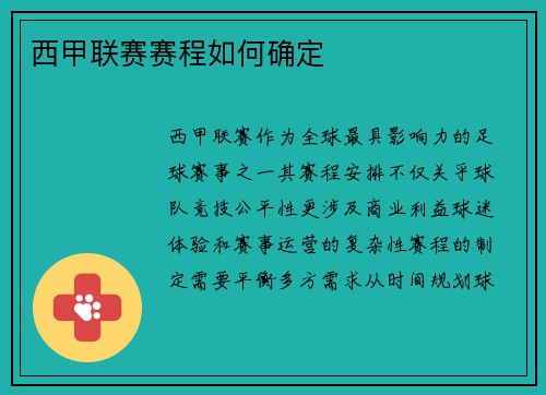 西甲联赛赛程如何确定