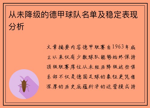 从未降级的德甲球队名单及稳定表现分析