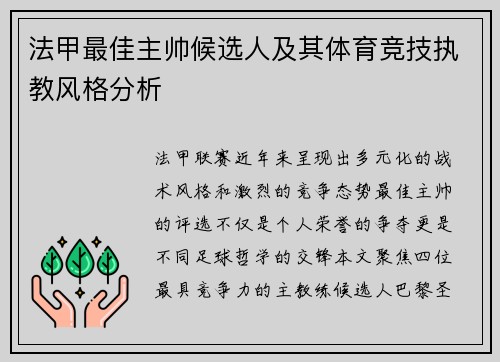 法甲最佳主帅候选人及其体育竞技执教风格分析