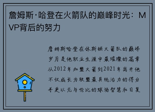 詹姆斯·哈登在火箭队的巅峰时光：MVP背后的努力