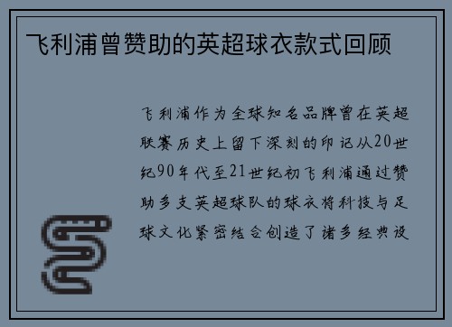 飞利浦曾赞助的英超球衣款式回顾