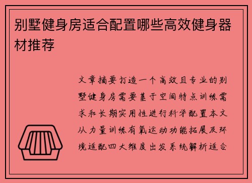 别墅健身房适合配置哪些高效健身器材推荐