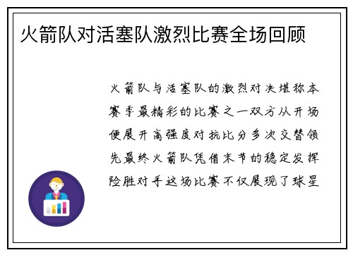 火箭队对活塞队激烈比赛全场回顾