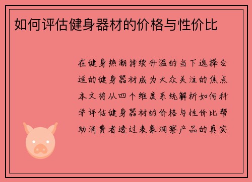 如何评估健身器材的价格与性价比