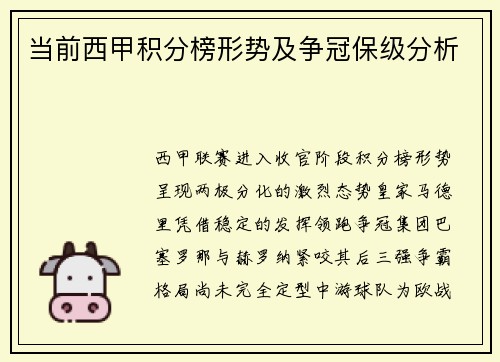 当前西甲积分榜形势及争冠保级分析