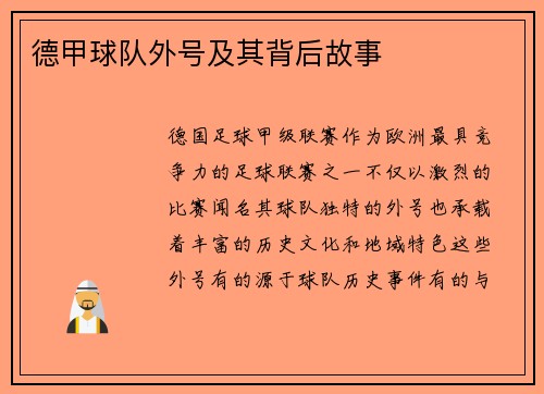 德甲球队外号及其背后故事