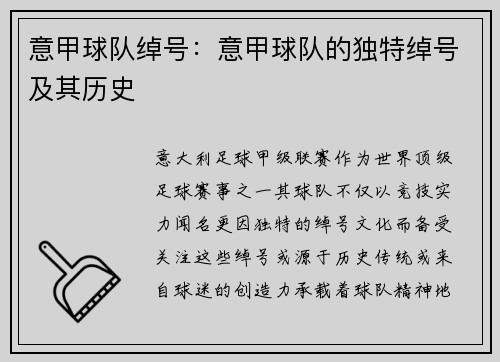 意甲球队绰号：意甲球队的独特绰号及其历史