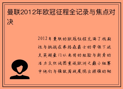 曼联2012年欧冠征程全记录与焦点对决