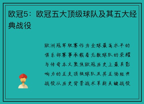 欧冠5：欧冠五大顶级球队及其五大经典战役
