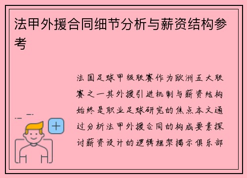 法甲外援合同细节分析与薪资结构参考
