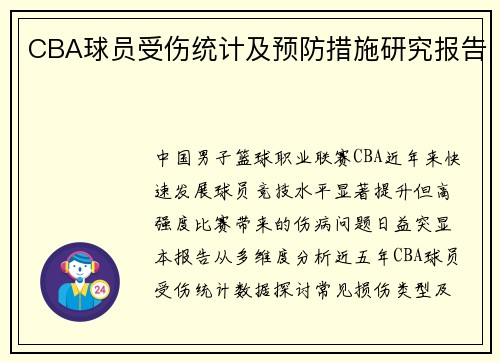 CBA球员受伤统计及预防措施研究报告