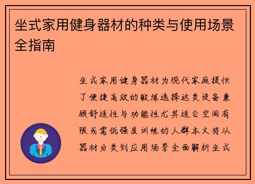 坐式家用健身器材的种类与使用场景全指南