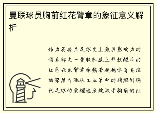 曼联球员胸前红花臂章的象征意义解析