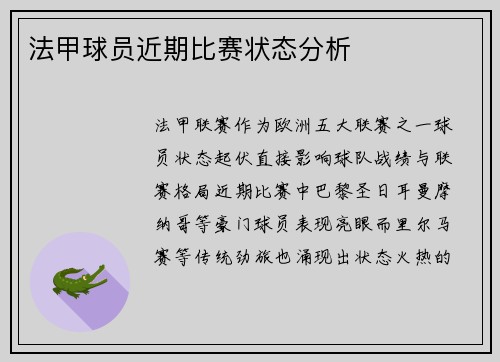 法甲球员近期比赛状态分析