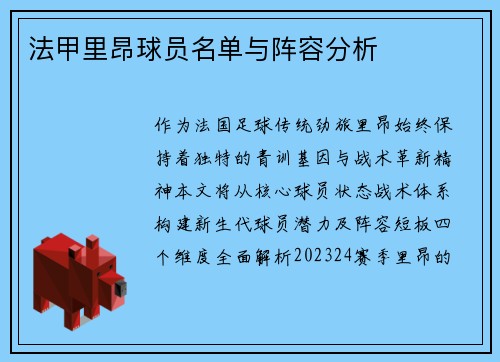 法甲里昂球员名单与阵容分析