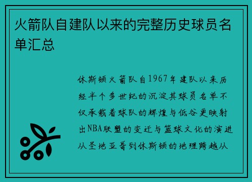 火箭队自建队以来的完整历史球员名单汇总