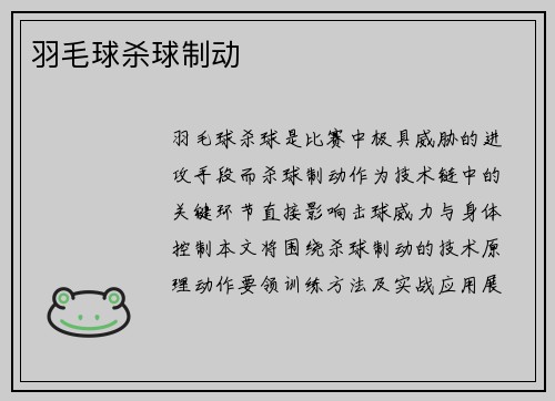 羽毛球杀球制动