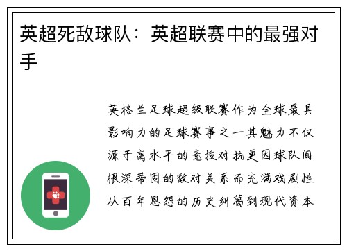 英超死敌球队：英超联赛中的最强对手