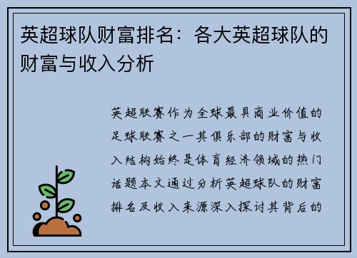 英超球队财富排名：各大英超球队的财富与收入分析