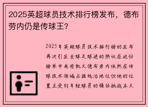 2025英超球员技术排行榜发布，德布劳内仍是传球王？
