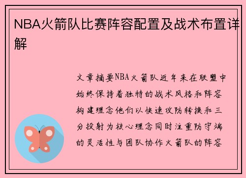 NBA火箭队比赛阵容配置及战术布置详解