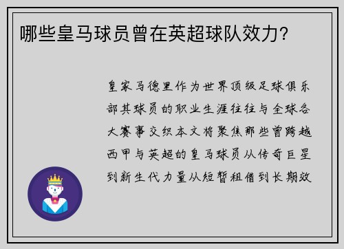 哪些皇马球员曾在英超球队效力？
