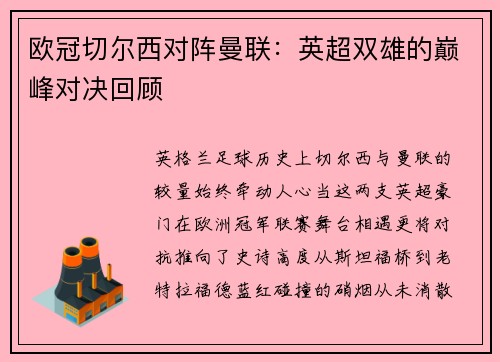 欧冠切尔西对阵曼联：英超双雄的巅峰对决回顾