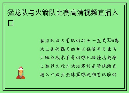 猛龙队与火箭队比赛高清视频直播入口