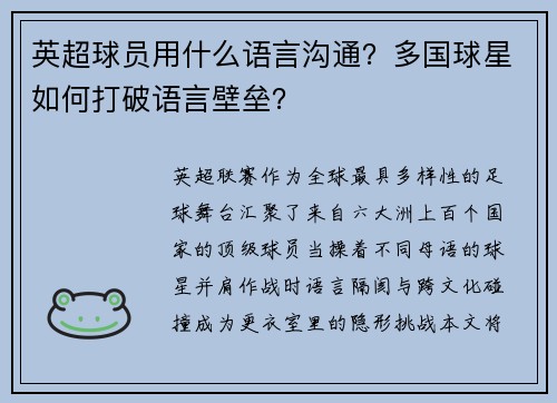 英超球员用什么语言沟通？多国球星如何打破语言壁垒？