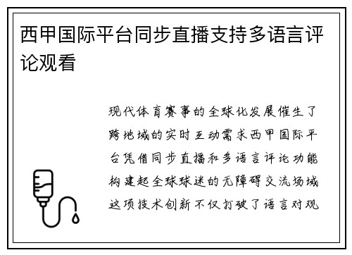 西甲国际平台同步直播支持多语言评论观看
