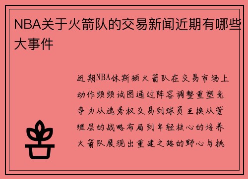 NBA关于火箭队的交易新闻近期有哪些大事件