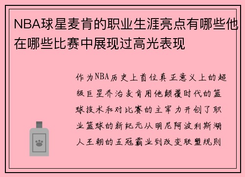 NBA球星麦肯的职业生涯亮点有哪些他在哪些比赛中展现过高光表现