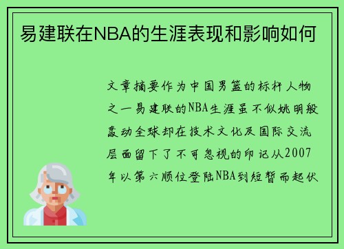 易建联在NBA的生涯表现和影响如何
