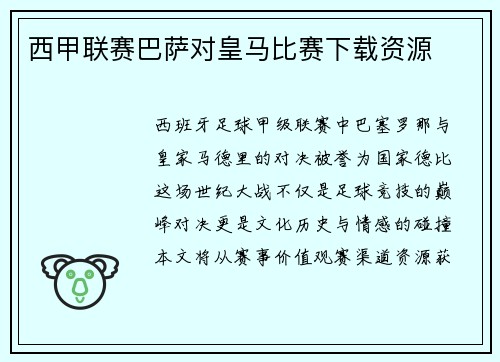 西甲联赛巴萨对皇马比赛下载资源