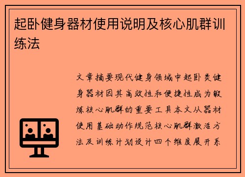 起卧健身器材使用说明及核心肌群训练法