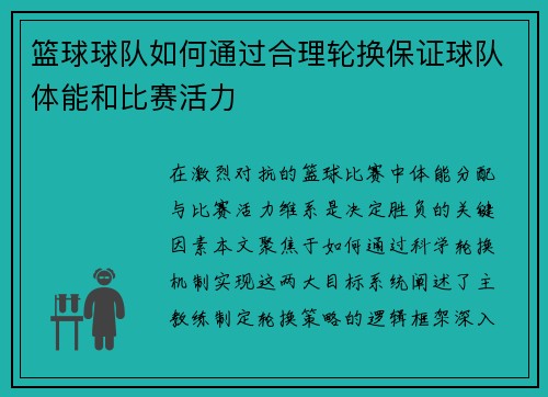 篮球球队如何通过合理轮换保证球队体能和比赛活力