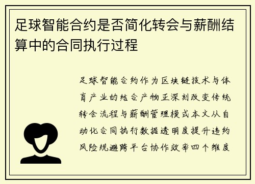 足球智能合约是否简化转会与薪酬结算中的合同执行过程