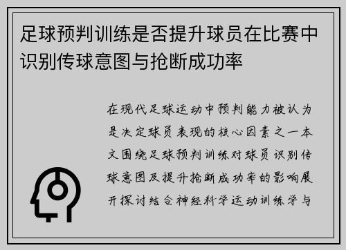 足球预判训练是否提升球员在比赛中识别传球意图与抢断成功率
