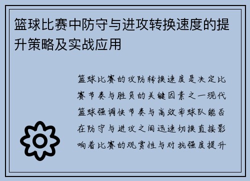 篮球比赛中防守与进攻转换速度的提升策略及实战应用