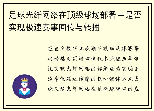 足球光纤网络在顶级球场部署中是否实现极速赛事回传与转播
