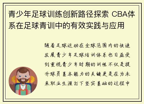 青少年足球训练创新路径探索 CBA体系在足球青训中的有效实践与应用
