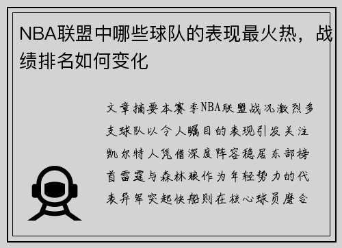 NBA联盟中哪些球队的表现最火热，战绩排名如何变化