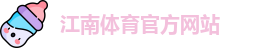 JN江南